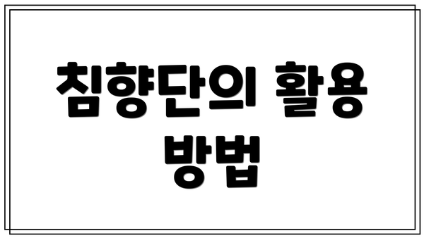 침향단의 활용 방법