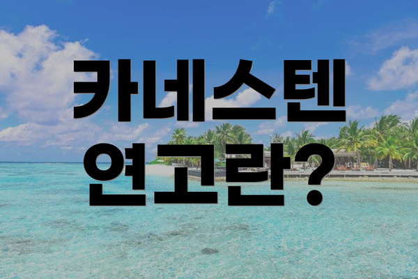 카네스텐 연고란?