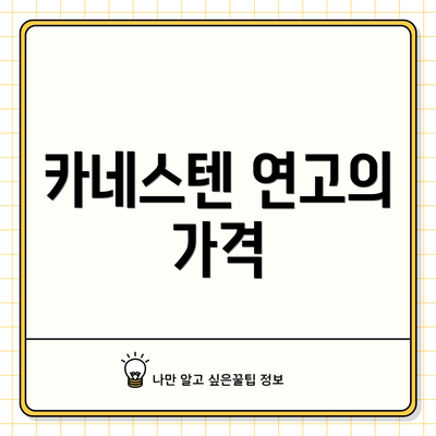 카네스텐 연고의 가격
