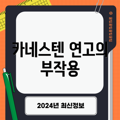 카네스텐 연고의 부작용