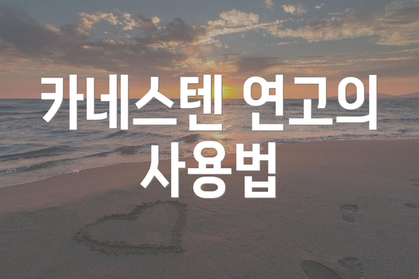 카네스텐 연고의 사용법