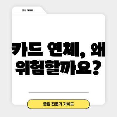카드 연체, 왜 위험할까요?