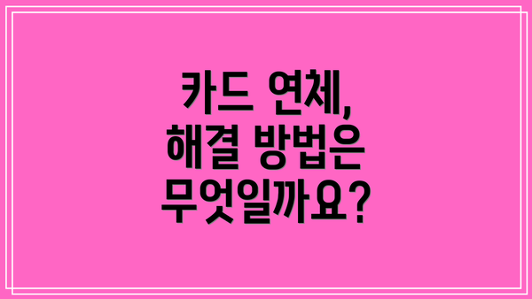 카드 연체, 해결 방법은 무엇일까요?