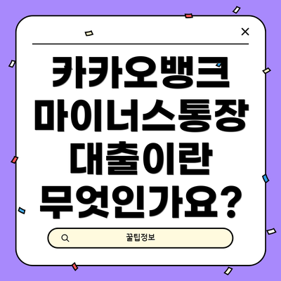 카카오뱅크 마이너스통장 대출이란 무엇인가요?