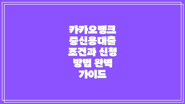 카카오뱅크 중신용대출 조건과 신청 방법 완벽 가이드