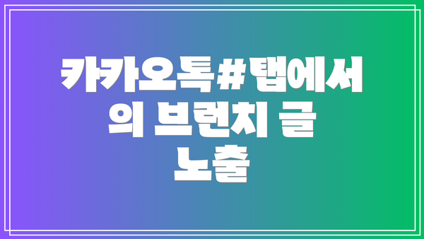 카카오톡#탭에서의 브런치 글 노출
