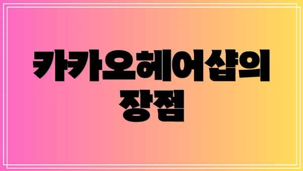 카카오헤어샵의 장점