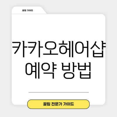 카카오헤어샵 예약 방법