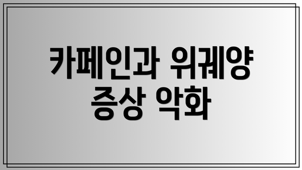 카페인과 위궤양 증상 악화