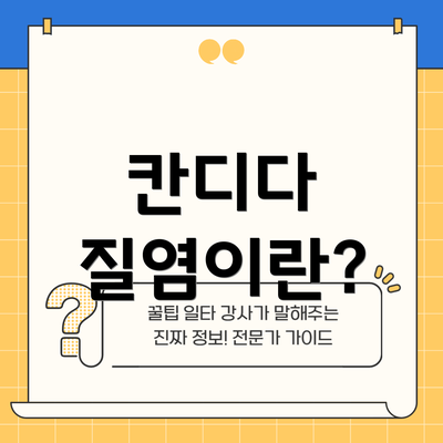 칸디다 질염이란?