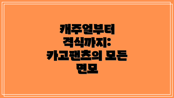 캐주얼부터 격식까지: 카고팬츠의 모든 면모