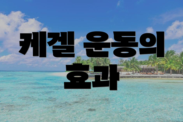 케겔 운동의 효과