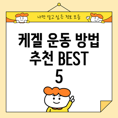 케겔 운동 방법 추천 BEST 5