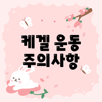 케겔 운동 주의사항