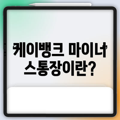 케이뱅크 마이너스통장이란?