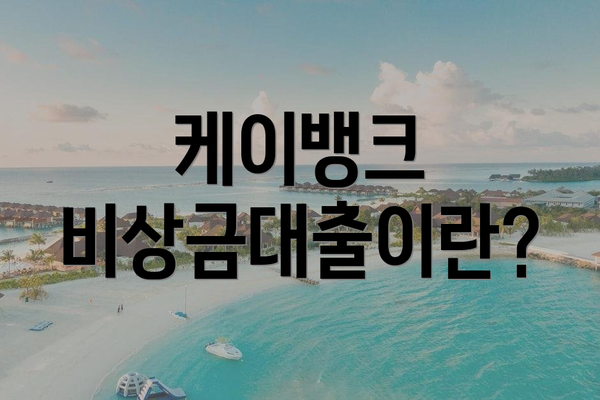 케이뱅크 비상금대출이란?