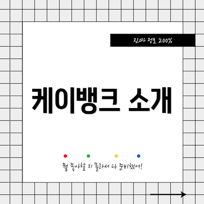 케이뱅크 소개