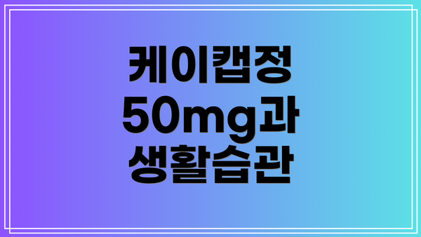 케이캡정 50mg과 생활습관