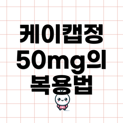 케이캡정 50mg의 복용법