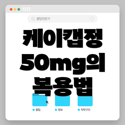 케이캡정 50mg의 복용법