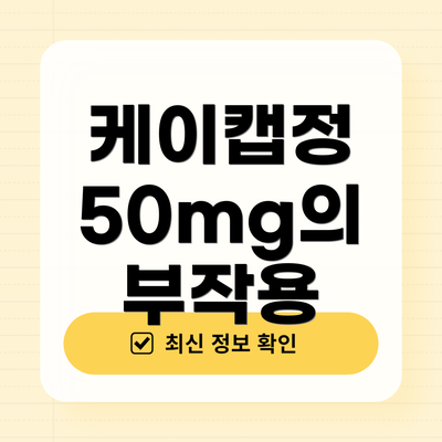 케이캡정 50mg의 부작용