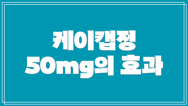 케이캡정 50mg의 효과
