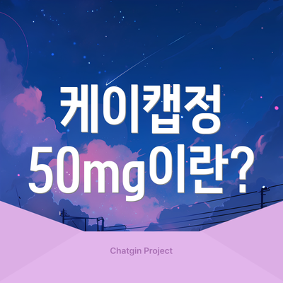 케이캡정 50mg이란?