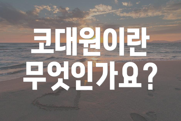코대원이란 무엇인가요?