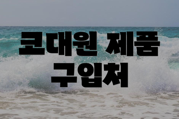 코대원 제품 구입처