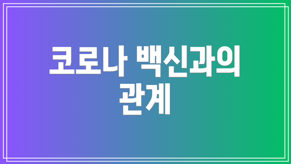 코로나 백신과의 관계