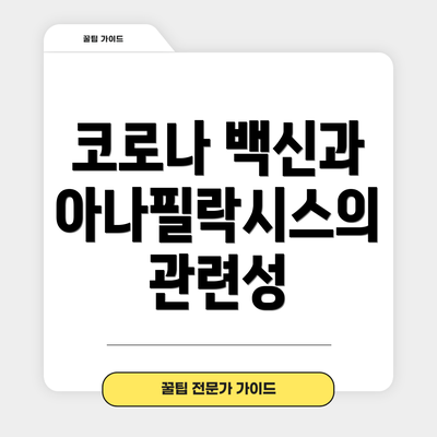 코로나 백신과 아나필락시스의 관련성