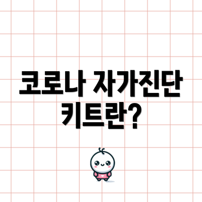 코로나 자가진단 키트란?
