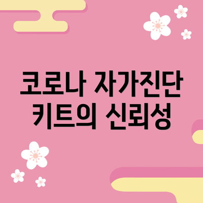 코로나 자가진단 키트의 신뢰성