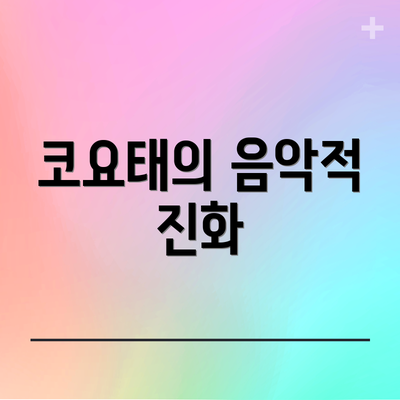 코요태의 음악적 진화
