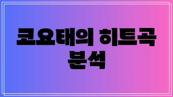 코요태의 히트곡 분석