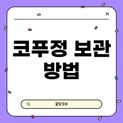 코푸정 보관 방법