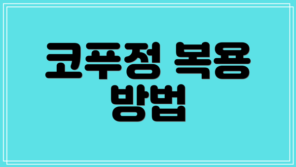 코푸정 복용 방법