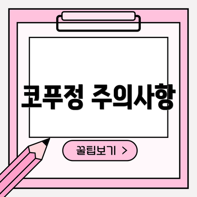 코푸정 주의사항