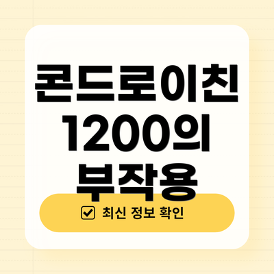 콘드로이친 1200의 부작용