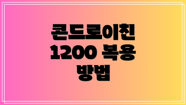 콘드로이친 1200 복용 방법