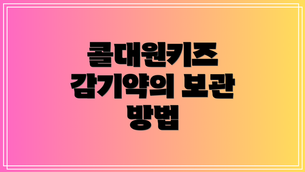 콜대원키즈 감기약의 보관 방법