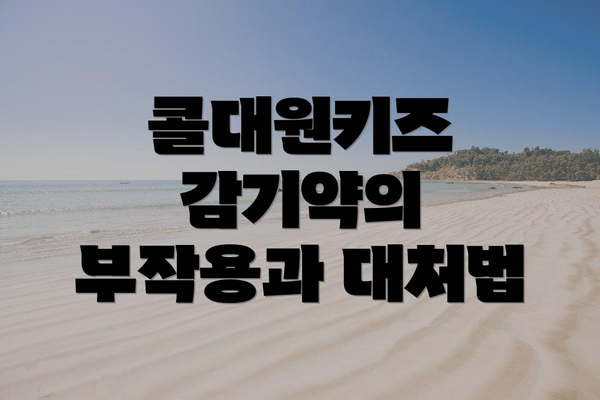 콜대원키즈 감기약의 부작용과 대처법