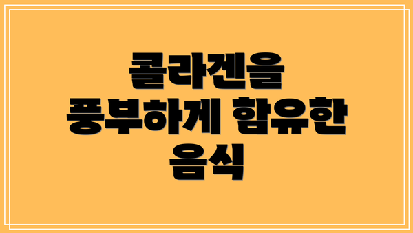 콜라겐을 풍부하게 함유한 음식