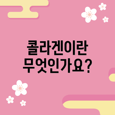 콜라겐이란 무엇인가요?