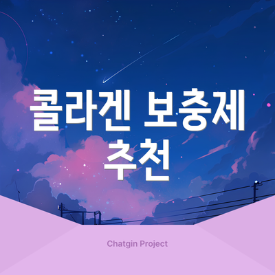 콜라겐 보충제 추천
