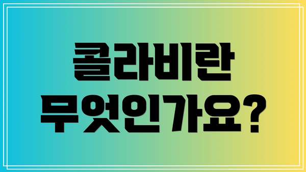 콜라비란 무엇인가요?