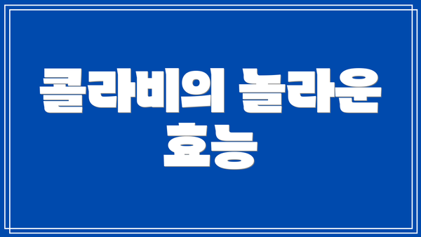 콜라비의 놀라운 효능