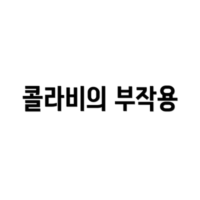 콜라비의 부작용