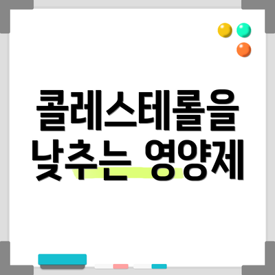 콜레스테롤을 낮추는 영양제