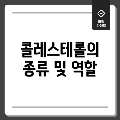 콜레스테롤의 종류 및 역할